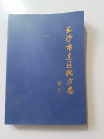 《长沙市东区地方志》（翻印），九品，（橱箱五）