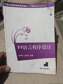 F#语言程序设计（21世纪高等学校规划教材·计算机科学与技术）