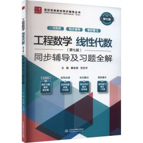 工程数学 线代数(第7版)同步辅导及习题全解 9787522618685 蔡全领 苏志平