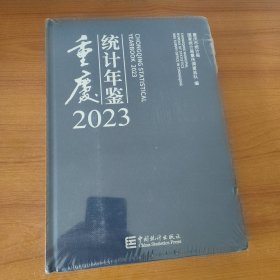 重庆统计年鉴2023