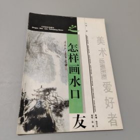 怎樣畫水口