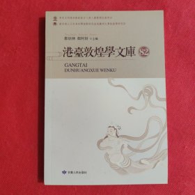 港台敦煌学文库 82