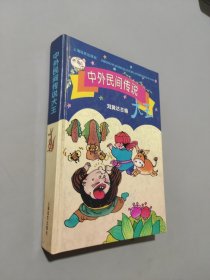 中外民間傳說(shuō)