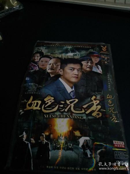 未拆封二碟装完整版DVD，大型谍战电视剧《血色沉香》李亚鹏，狄龙，许还山，赵立新