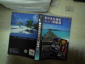 数码单反摄影从入门到精通  超值精华版 郑志强 曹来京 孟永 9787111304289 机械工业出版社