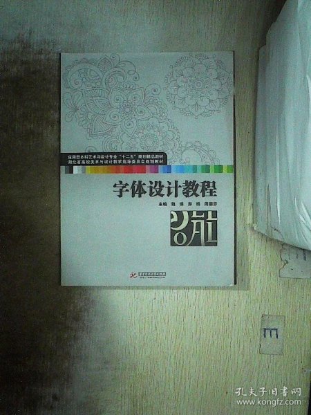 字体设计教程(应用型本科艺术与设计专业“十二五”规划精品教材 湖北省高校美术与设计教学指导委员会规划教材)