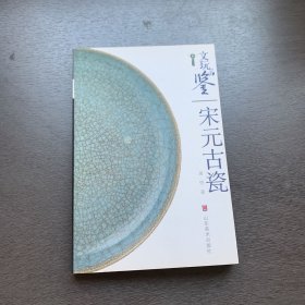 文玩品鉴：宋元古瓷