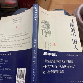 丑陋的中国人