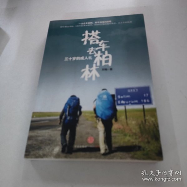 搭车去柏林：三十岁的成人礼