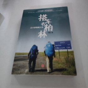 搭车去柏林:三十岁的成人礼