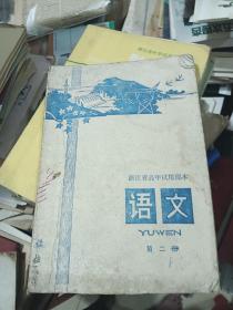 浙江省高中试用课本 语文第二册