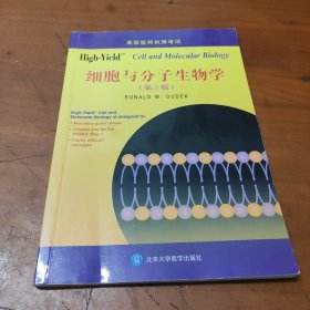 美国医师执照考试丛书：High-Yield 细胞与分子生物学（第3版）