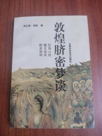 敦煌脐密梦谈
