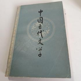 中国古代文学