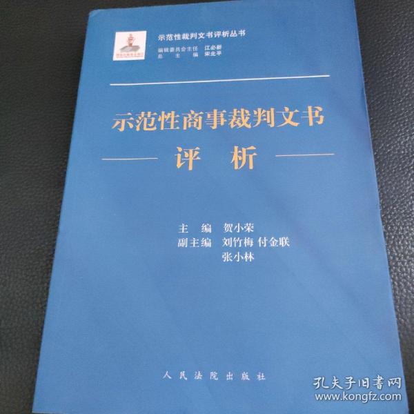 示范性商事裁判文书评析/示范性裁判文书评析丛书