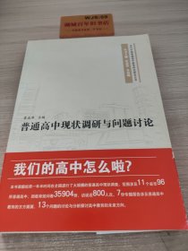 普通高中现状调研与问题讨论