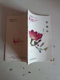 繁花詩叢（第一輯）筆峰嶺