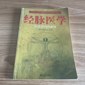 经脉医学-经络密码的破译