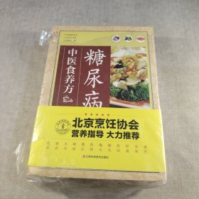 糖尿病中医食养方 高血压中医食养方 高血脂中医食养方