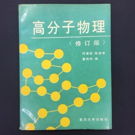 高分子物理(修订版)