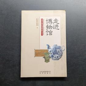 走进博物馆：北京地区博物馆大全