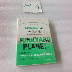 废物星球：从中国到世界的天价垃圾之旅 平装