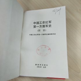 《中国工农红军第一方面军史（附册）》，精装本，内容丰富，内页自然变旧，品相见图！