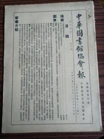 中华图书馆协会会报，中华民国二十九年，第十四卷第四期，抗战时期杂志，正版原版书，品相如图（民6）