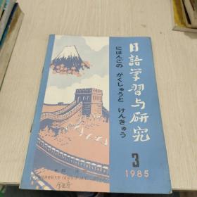 日语学习与研究