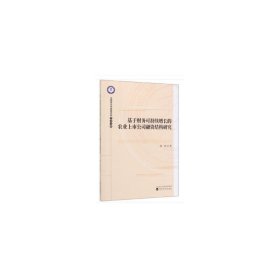 基于财务可持续增长的农业上市公司融资结构研究