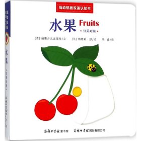 低幼纸板双语认知书（水果）纳塔莉·舒9787517605249商务印书馆国际有限公司