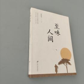 至味人間