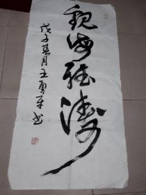 王勇平--- 中国书法家协会理事、铁路书法家协会主席【书法】一幅【保真】98cm× 50cm