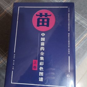 中国苗药全集彩色图谱(上卷)(汉文苗文)(精)