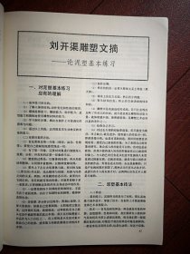 美术插页（单张）刘开渠文摘《论泥塑基本练习》