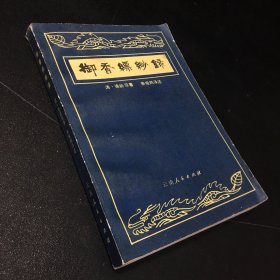 御香缥缈录（书脊有伤）