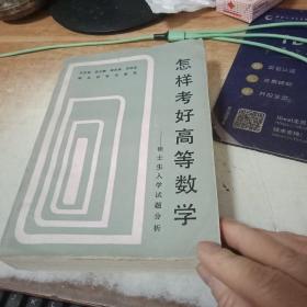 怎样考好高等数学硕士生入学试题分析