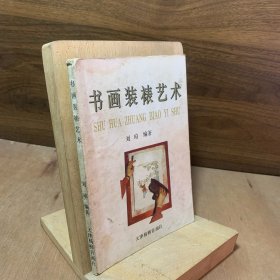 书画装裱艺术【本书主要介绍书画装裱工艺的基础知识和技法，也涉及装裱的品式、程序、用料、工具等知识，在南北风格、特点等方面的基础上加以总结并根据本人多年的实践经验，提出了一些新的看法并给予理论阐述。】