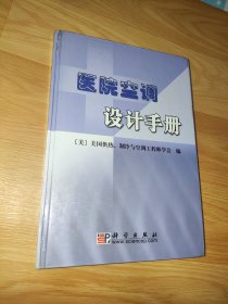 医院空调设计手册 精装版