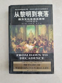 从黎明到衰落：西方文化生活五百年：1500年至今