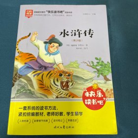 水浒传(青少版)/快乐读书吧