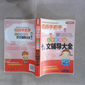 方洲新概念·名师手把手：小学四年级作文辅导大全