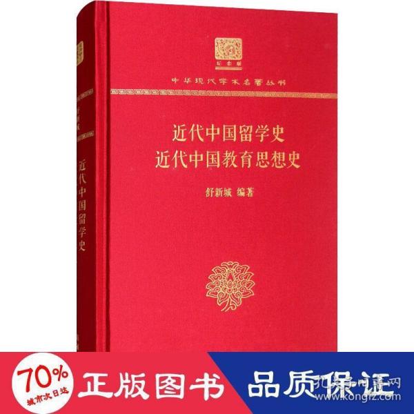 近代中国留学史近代中国教育思想史（120年纪念版）