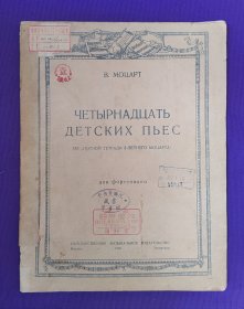 【老乐谱】俄文原版  1948年出版    ЧЕТЫРННДЦАТЬ  ДЕТСКИХ ПЬЕС      ДЛЯ ФОРТЕПИАНО  W.莫扎特    十四部儿童戏剧  钢琴