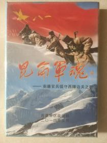 昆仑军魂CD 【南疆官兵镇守西陲边关之歌】 全新未拆封