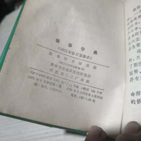 新华字典 1971年修订重排本