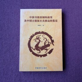 中国书籍形制的演变及中国古籍版本真赝品的鉴定