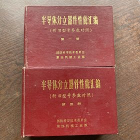 半导体分立器件性能汇编【新旧型号参数对照】第一册+第三册   2本合售