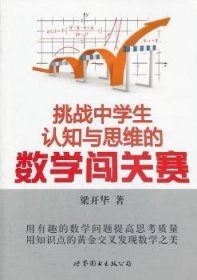 正版現(xiàn)貨新書 挑戰(zhàn)中學(xué)生認(rèn)知與思維的數(shù)學(xué)闖關(guān)賽 9787510067167 梁開華