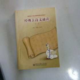 經(jīng)典古詩文誦讀上